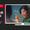 JINRO CM チャミスル「オフィス」篇「おうち」篇