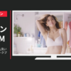 ピーチ・ジョン CM 「愛と自由の、丸洗いブラ ミラクルワークブラ」篇
