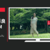 ユニクロ CM 「ゆるひらボトムス」篇