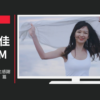 ユニクロ CM ブラトップ・誕生感謝祭 「森絵梨佳」篇