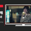 ワコール CM suuccess walk サクセスウォーク