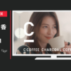 MEJ C COFFEE CM 「Shooting」篇「Lyrics」篇
