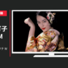 京都きもの友禅 CM うれしたのしハタチ WEBムービー