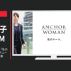 洋服の青山 CM ANCHOR WOMAN「私のスーツ」篇「プロデューサー高垣麗子」篇