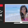 HIS CM ハワいい旅「ハワイ」篇