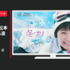 プリンススノーリゾート CM 冬プリ 「家族」篇 「若者」篇