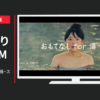 よろづや観光 CM 20周年 葉渡莉「桶~ストラ」篇