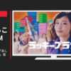 大松 CM ラッキープラザ「楽しさの、その先へ」篇
