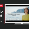 熱海ベイリゾート後楽園 CM 「おでかけ熱海」篇