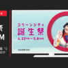 片倉工業 CM 「1周年誕生祭」篇「2周年誕生祭」篇ほか