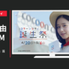 片倉工業 CM 「3周年誕生祭」篇