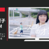 DHC CM フォースコリー 「フォースコリーの女」篇「スタイルに釘付け」篇