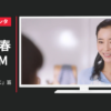 DHC CM 純粋 生プラセンタ 「なんかいい感じ」篇