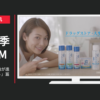DHC CM 濃密うるみ肌 「うるおいで美白が進む」篇「きゅうぅ」篇等