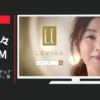 LEVIGA CM レヴィーガ モイスチュアセラム「知ってた？」篇