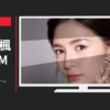 イミュ CM 密着アイライナー
