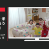エーザイ CM イータック抗菌化スプレーα 「2018冬」篇