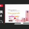 オージオ化粧品 CM ビタナリッシュ「愛しのビタナリッシュ」篇