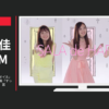 カネボウ化粧品 CM サラ SALA 「熱を味方に オイル」篇 「アイロン女子RAP」篇「すっぴんふわ巻きミスト」篇