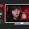 カネボウ化粧品 CM ケイト #KATEのオオカミちゃんメイクに騙されるな 「CCパーソナルリップ」篇「スーパーシャープライナーEX2.0」篇