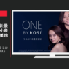 コーセー CM ONE BY KOSE 「うるおい実感／小泉今日子」篇