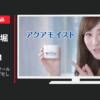 ジュジュ化粧品 CM アクアモイスト オールインワンジェル「忙しい朝」篇