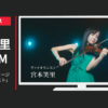 ニベア花王 CM アトリックス ビューティーチャージ 「ヴァイオリニスト」篇