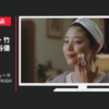 メナード化粧品 CM 薬用ビューネ ビューネくん 「DAY」篇「NIGHT」篇等