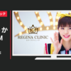 レジーナクリニック CM レジーナクリニック 鈴木ゆうか篇