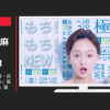 ロート製薬 CM 肌ラボ 極潤 ヒアルロン液・白潤 「登場もちもち」篇「実感もちもち」篇