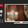 伊勢半 CM ヒロインメイク ヒロインの掟・第3のマスカラ・耐久アイメイク 「再会」篇