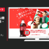 日本コカ・コーラ CM 「2015クリスマス」篇