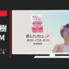 救心製薬 CM 救心カプセルF 「リニューアル」篇「応援歌」篇