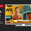 興和 CM カンゾコーワ 「ニュース」篇「繁華街でKanzo!」篇等