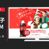 日本コカ・コーラ CM コカ・コーラ 「ソングボトル」篇
