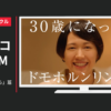 再春館製薬所 CM ドモホルンリンクル 「30歳になったら」篇