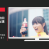 日本コカ・コーラ CM Coke ONアプリでコカ･コーラがもらえる！