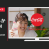 日本コカ・コーラ CM 「ウチのコークは世界一」篇