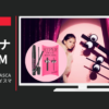 資生堂 CM HYPER TWICE MASCARA(ハイパートワイスマスカラ)