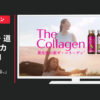 資生堂 CM ザ・コラーゲン 「カラダをつくる。」篇