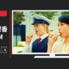 大塚製薬 CM SOYJOY（ソイジョイ） クリスピー「SOYJOY Crispy？」篇「SOY or SOYJOY」篇「シンクロ」篇