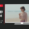 大塚製薬 CM ファイブミニ 「仲里依紗のキレイをつなぐ１週間」篇