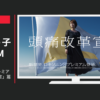 第一三共ヘルスケア CM ロキソニンSプレミアム 「頭痛改革宣言」篇