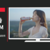 日本コカ・コーラ CM からだ巡茶 アドバンス 「＃脂肪燃焼中」篇