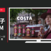 日本コカ・コーラ CM 「おいしいコーヒーは好きですか？」篇