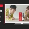 養命酒製造 CM 養命酒 「はじめて」篇
