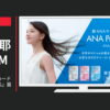 ANA CM ANAプリペイドカード 「大人になった私」篇