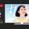 HOYA CM コンタクトのアイシティ「丸見えの夏！」CM・「きいてよアイシティ」篇等