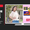 あかのれん CM 初夏の大感謝祭&ポイント10倍セール