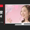 イオン CM サクラフェスティバル